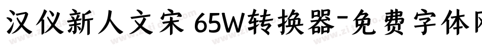 汉仪新人文宋 65W转换器字体转换
